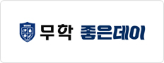 무학좋은데이