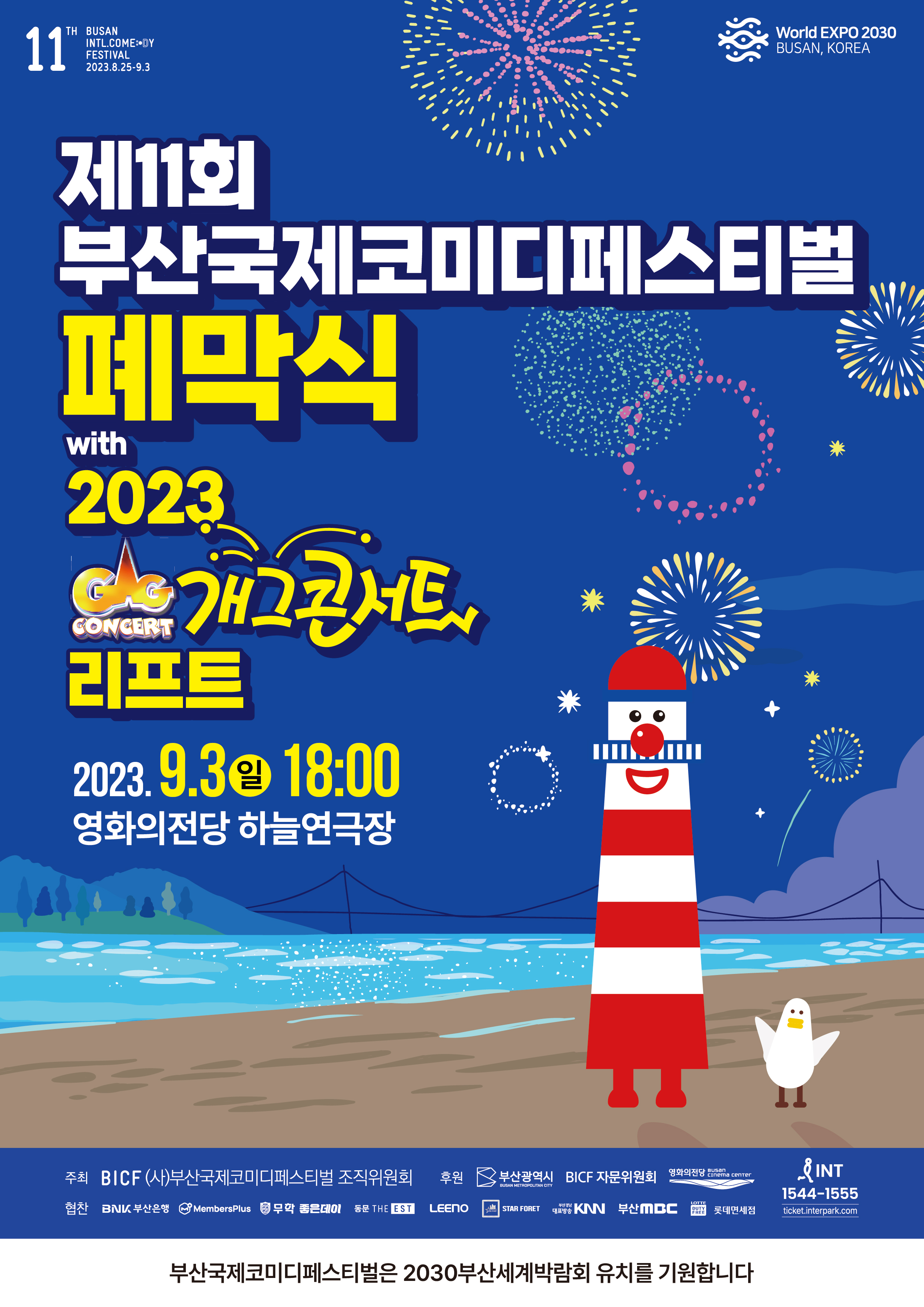 폐막식(with 2023 개그콘서트 리프트) & 코미디어워드