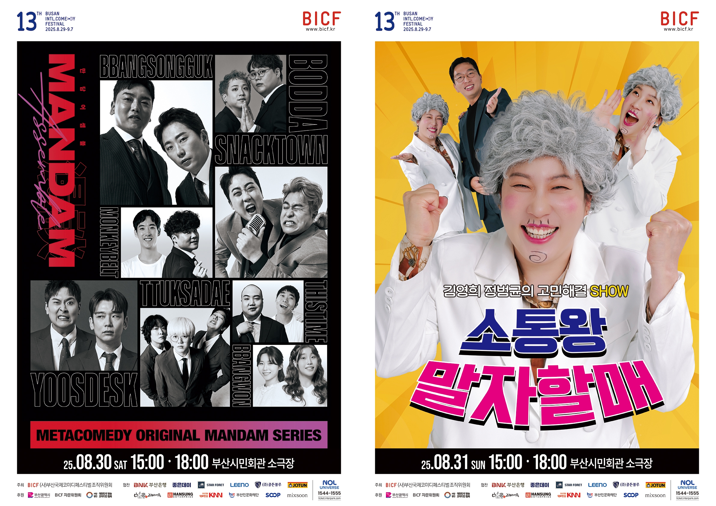 250814 - [제13회 부산국제코미디페스티벌] 오직 ‘부코페’에서만 만나는 특별 개그쇼! 올해도 개그페이 극장 진행.jpg