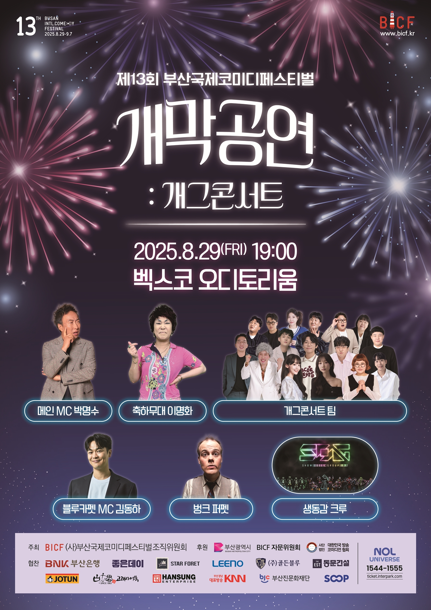 250805 - [제13회 부산국제코미디페스티벌] 예능계의 거장 박명수, ‘부코페’ 개막공연 메인 MC 출격!.jpg