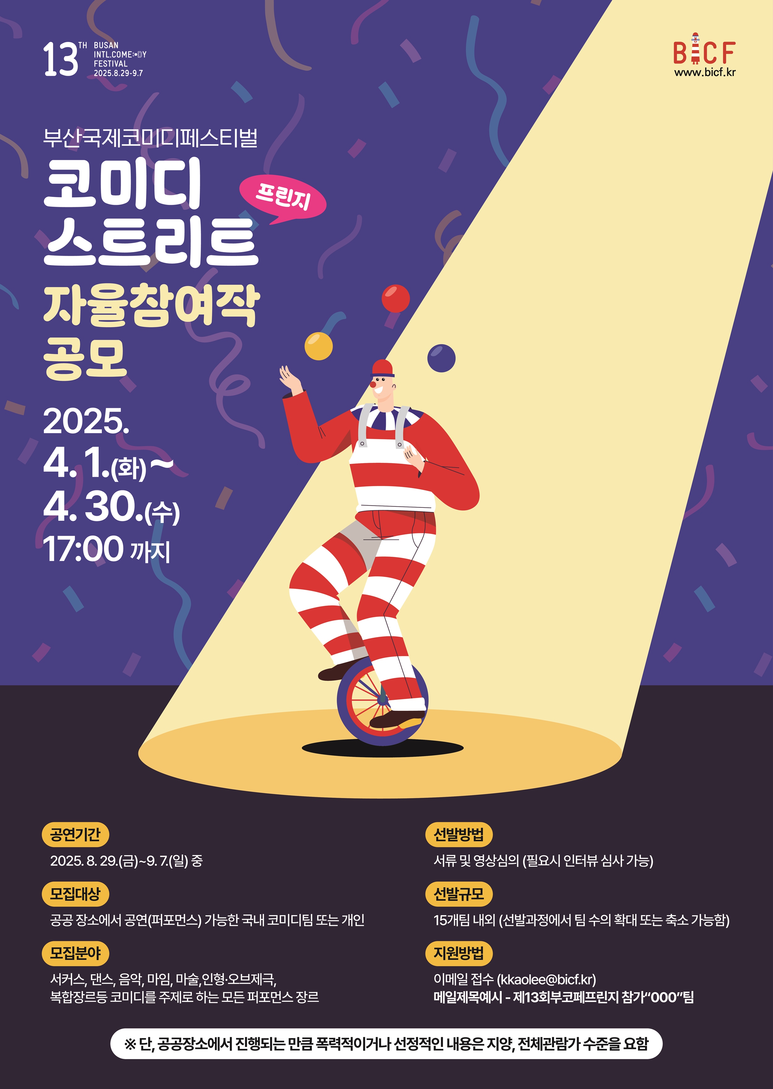 250415 - [부산국제코미디페스티벌] 코미디 스트리트 자율 참가 공연팀 ‘프린지’ 모집 시작!.jpg