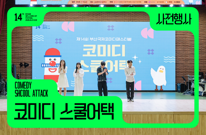 [사전] 코미디 스쿨어택
