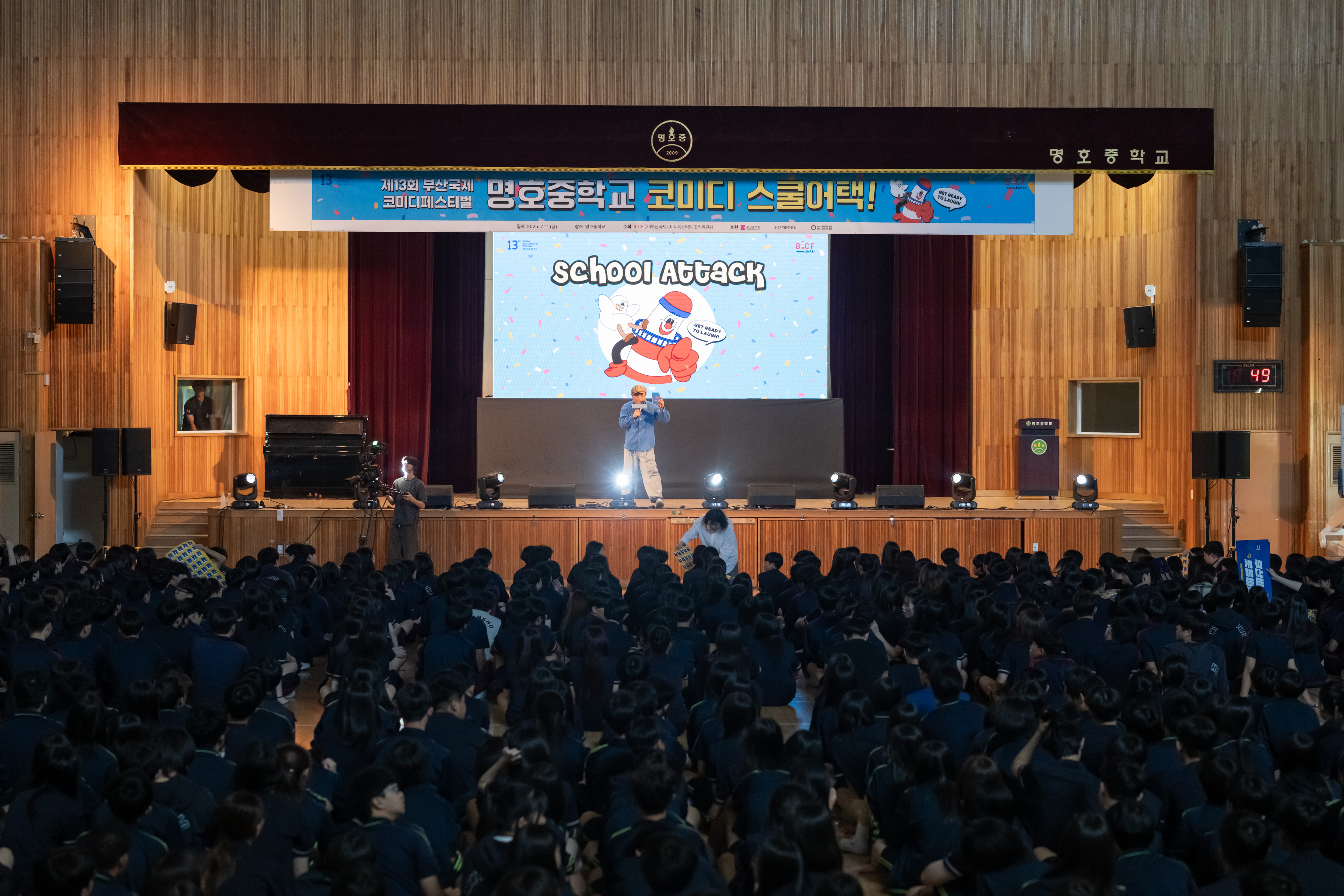 [제13회 BICF] 코미디 스쿨어택_명호중학교