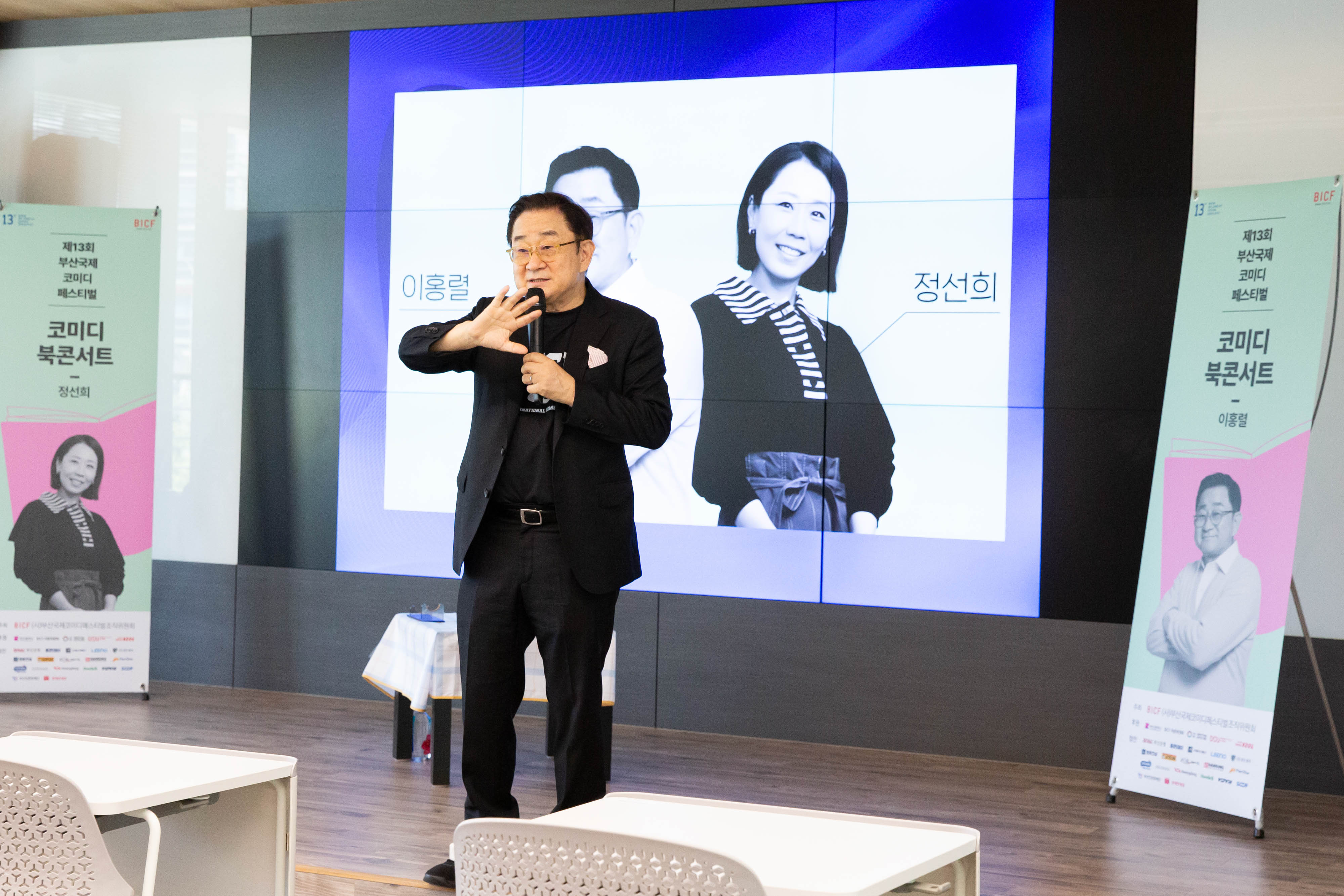 [제13회 BICF] 부대행사_코미디 북콘서트